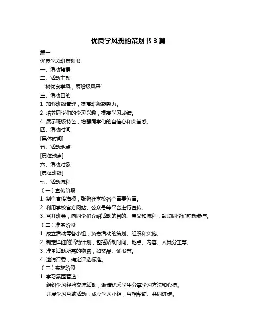 优良学风班的策划书3篇