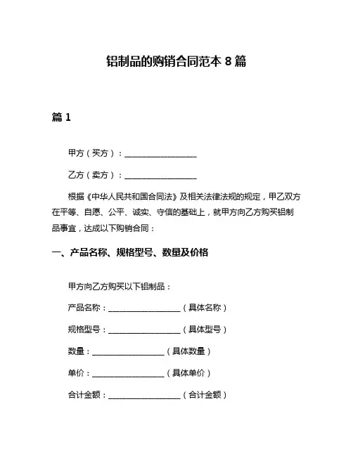 铝制品的购销合同范本8篇