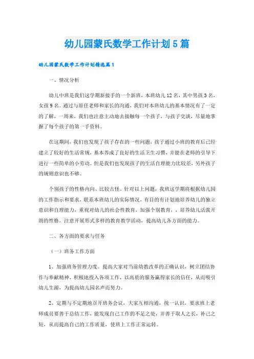 幼儿园蒙氏数学工作计划5篇