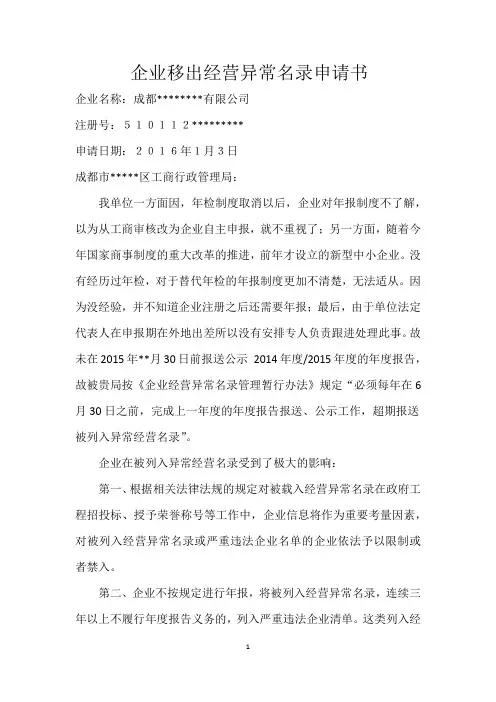 企业移出经营异常名录申请书