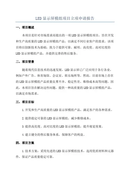 LED显示屏模组项目立项申请报告