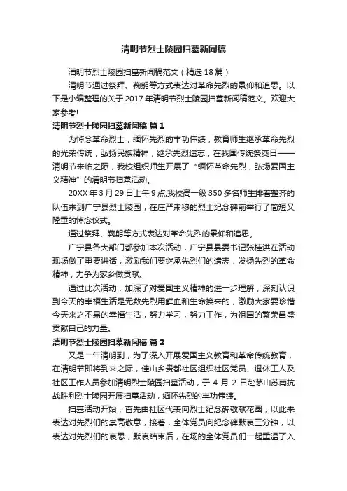 清明节烈士陵园扫墓新闻稿范文（精选18篇）
