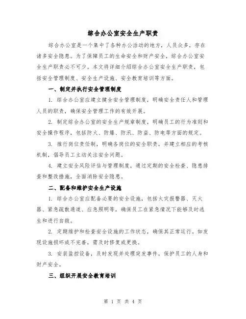 综合办公室安全生产职责(三篇)