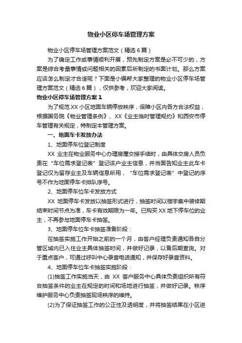 物业小区停车场管理方案范文（精选6篇）