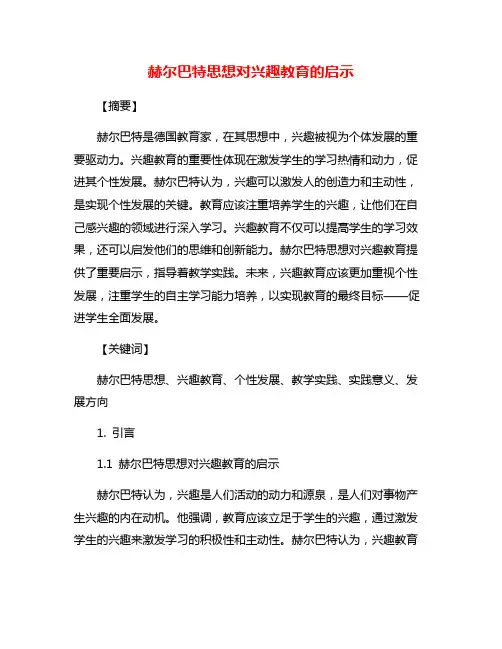赫尔巴特思想对兴趣教育的启示