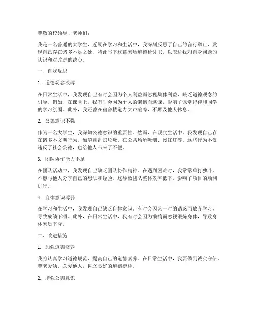 大学生素质道德检讨书