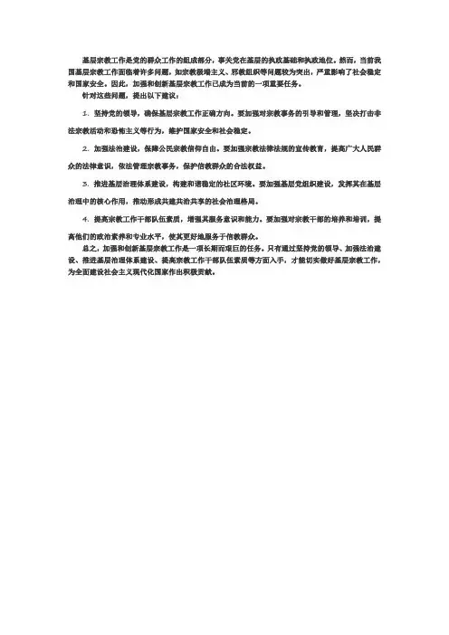 基层宗教存在问题及建议
