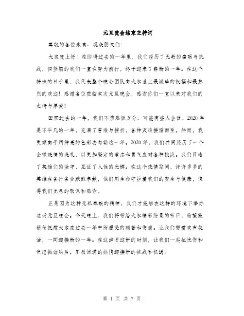 元旦晚会结束主持词(4篇)