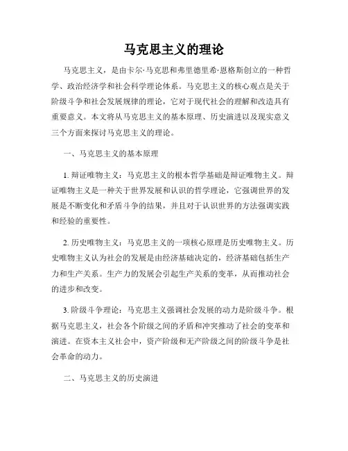 马克思主义的理论