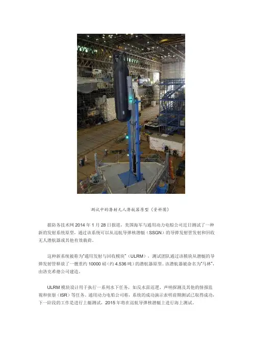 美军测试万磅重无人潜航器 发射后可再收回发射管