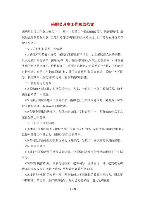 采购员月度工作总结范文