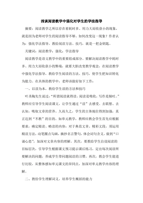 阅读教学中强化对学生的学法指导