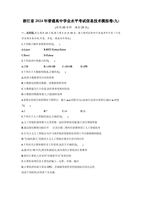 浙江省2024年普通高中学业水平考试信息技术模拟卷(九)(4)