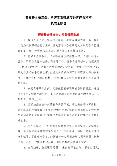沥青拌合站安全、消防管理制度与沥青拌合站站长安全职责