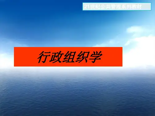第一章行政组织学导论.ppt