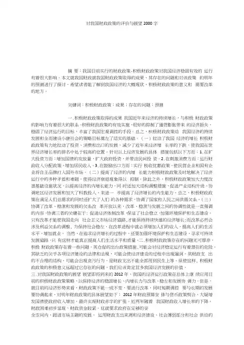 对我国财政政策的评价与展望2000字
