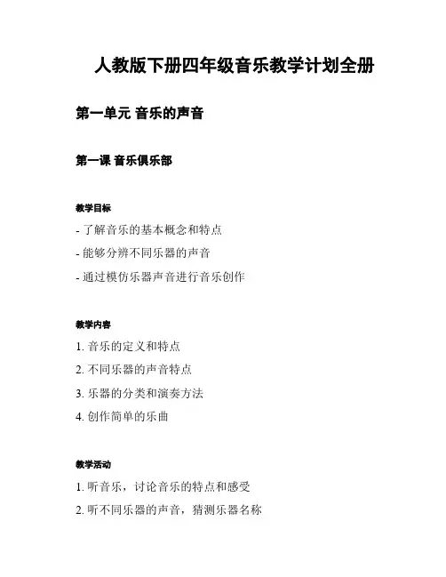 人教版下册四年级音乐教学计划全册
