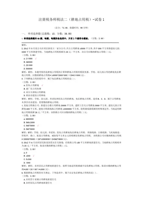 注册税务师税法二(耕地占用税)-试卷1