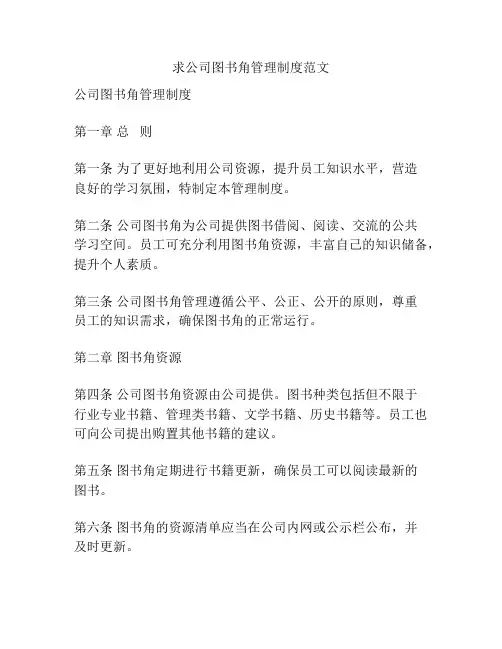 求公司图书角管理制度范文