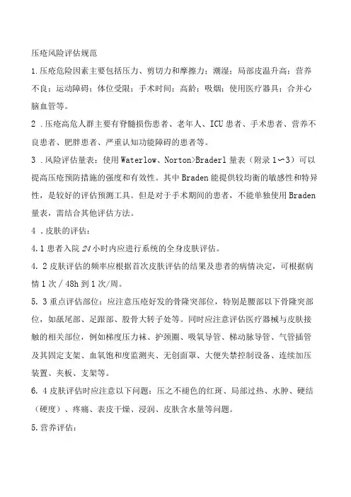 压疮风险评估规范