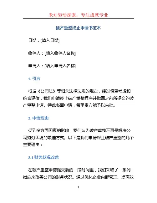 破产重整终止申请书范本