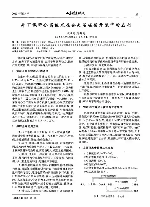 井下煤矸分离技术在含夹石煤层开采中的应用