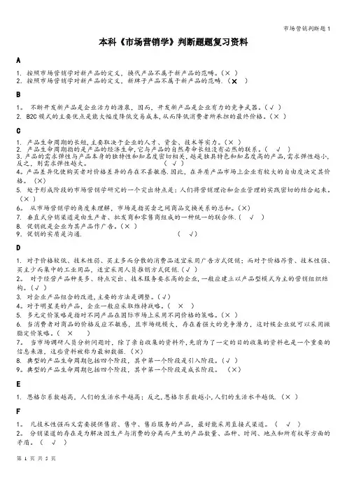 市场营销判断题1