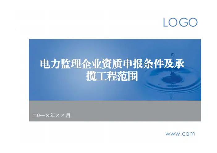 电力监理企业资质申报条件及承揽工程范围