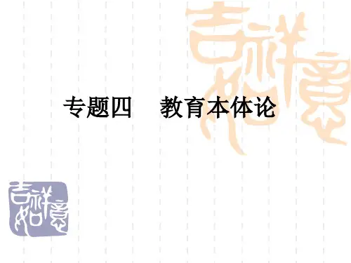 教育哲学 专题四 教育本体论