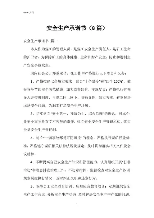 安全生产承诺书(8篇)