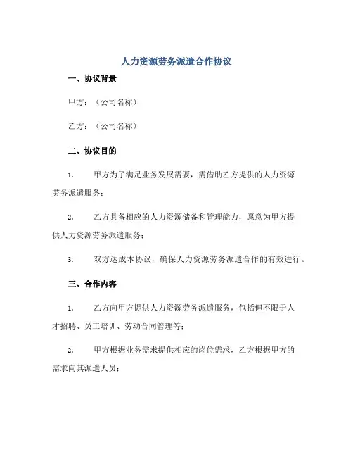 人力资源劳务派遣合作协议
