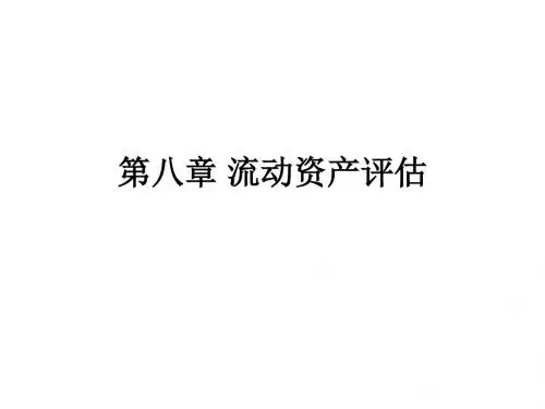 第八章流动资产评估