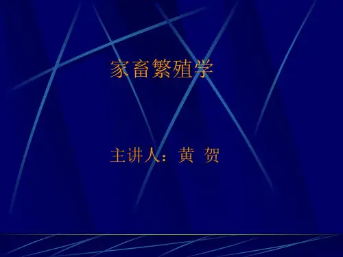动物繁殖学第一章