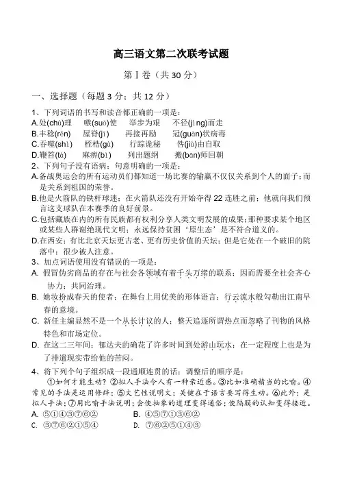 2021年高三语文第二次联考试题doc