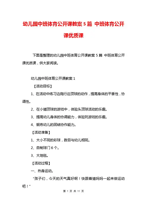 幼儿园中班体育公开课教案5篇 中班体育公开课优质课