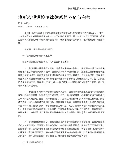 浅析宏观调控法律体系的不足与完善