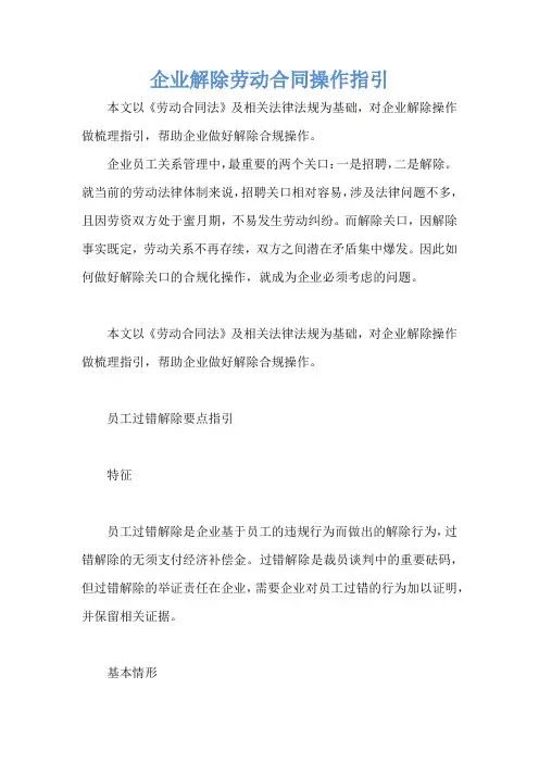 企业解除劳动合同操作指引 
