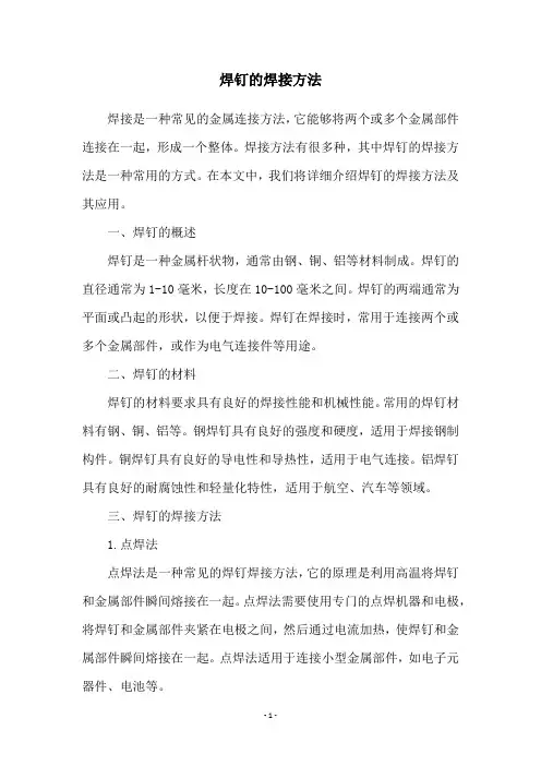 焊钉的焊接方法