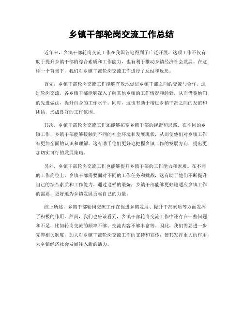 乡镇干部轮岗交流工作总结