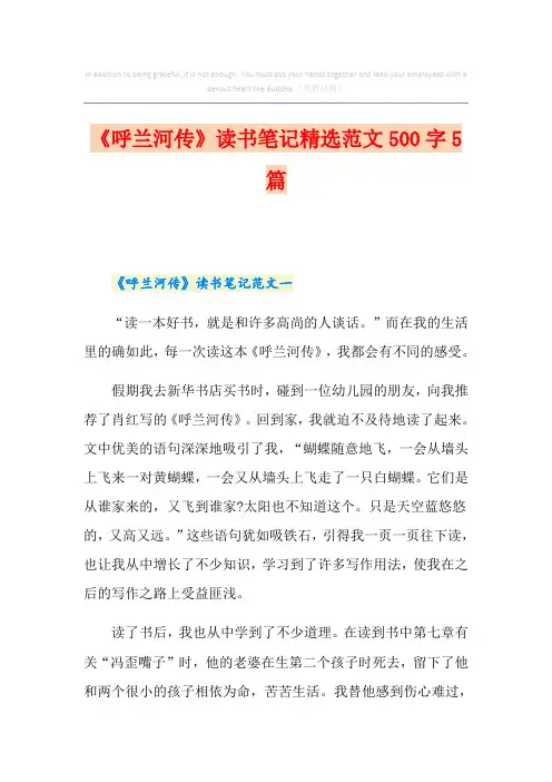 《呼兰河传》读书笔记精选范文500字5篇