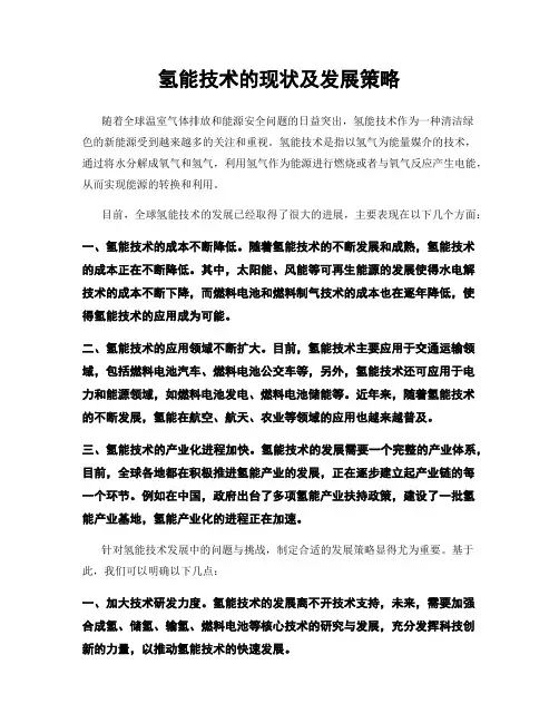 氢能技术的现状及发展策略