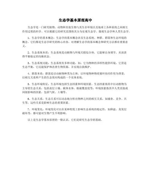 生态学基本原理高中