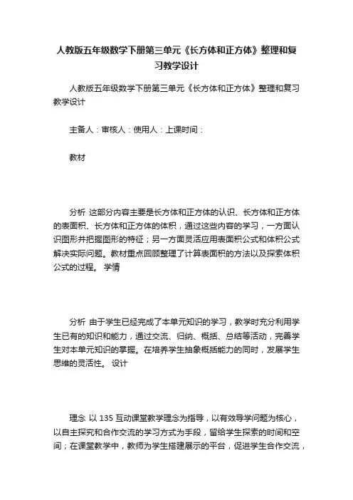 人教版五年级数学下册第三单元《长方体和正方体》整理和复习教学设计