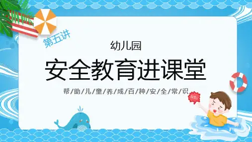 幼儿园安全教育进课堂ppt