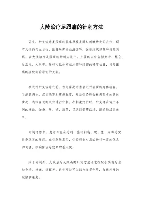 大陵治疗足跟痛的针刺方法