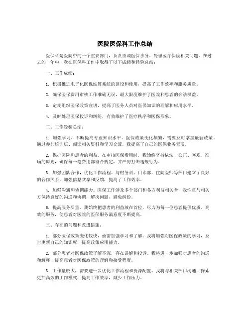 医院医保科工作总结