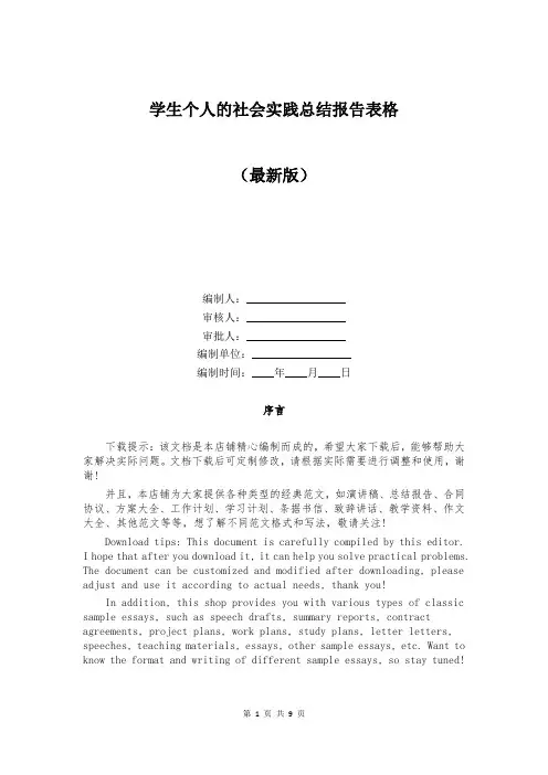 学生个人的社会实践总结报告表格