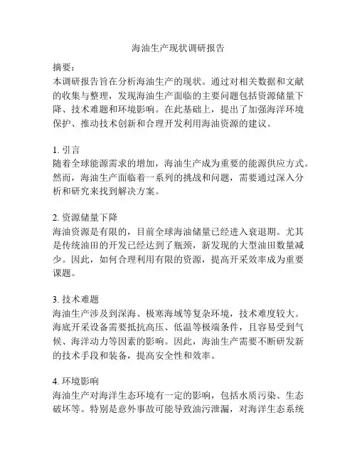 海油生产现状调研报告