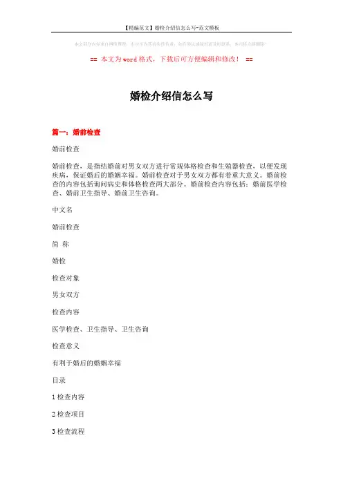 【精编范文】婚检介绍信怎么写-范文模板 (10页)