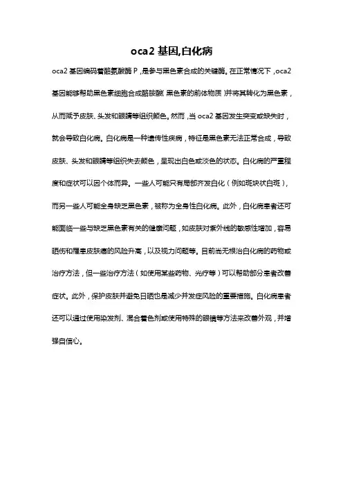 oca2基因,白化病